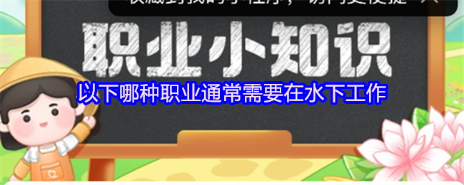 以下哪种职业通常需要在水下工作