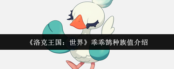 《洛克王国：世界》乖乖鹄种族值介绍