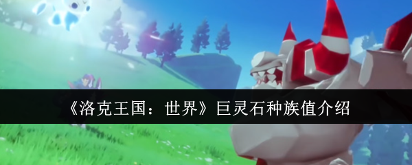 《洛克王国：世界》巨灵石种族值介绍