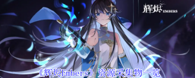 《辉烬Embers》资源采集物一览