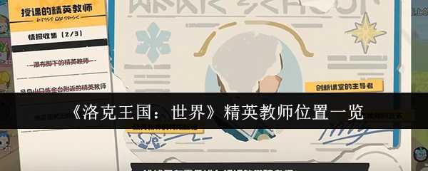 《洛克王国：世界》精英教师位置一览