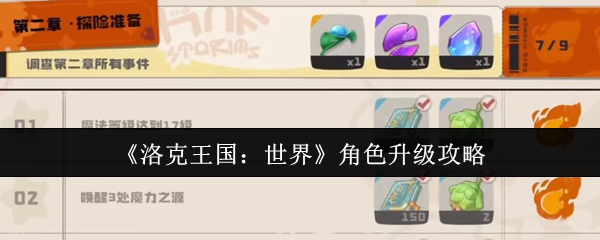 《洛克王国：世界》角色升级攻略