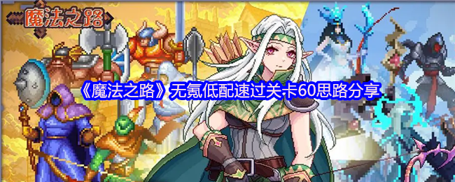 《魔法之路》无氪低配速过关卡60思路分享