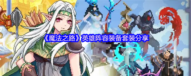 《魔法之路》英雄阵容装备套装分享