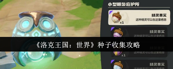 《洛克王国：世界》种子收集攻略