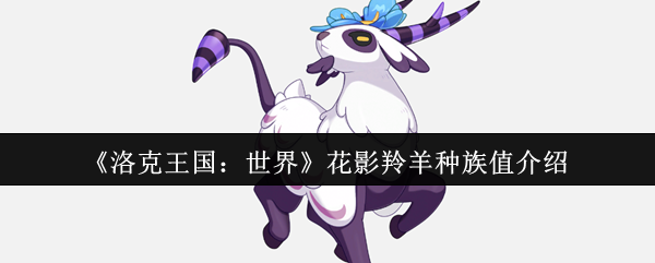 《洛克王国：世界》花影羚羊种族值介绍