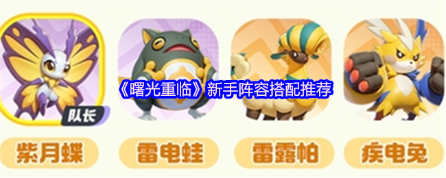 《曙光重临》新手阵容搭配推荐