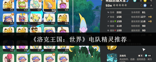 《洛克王国：世界》电队精灵推荐