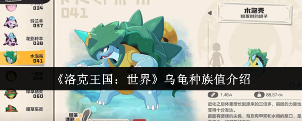《洛克王国：世界》乌龟种族值介绍
