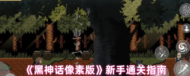 《黑神话像素版》新手通关指南