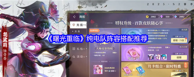 《曙光重临》纯电队阵容搭配推荐