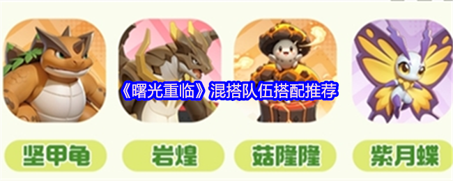 《曙光重临》混搭队伍搭配推荐