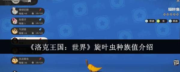 《洛克王国：世界》旋叶虫种族值介绍