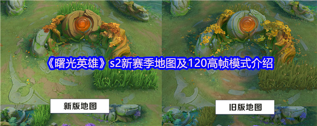 《曙光英雄》s2新赛季地图及120高帧模式介绍