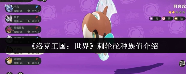 《洛克王国：世界》刺轮砣种族值介绍