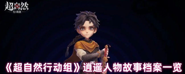 《超自然行动组》逍遥人物故事档案一览