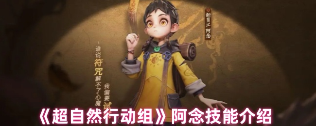 《超自然行动组》阿念技能介绍