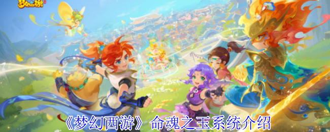 《梦幻西游》命魂之玉系统介绍