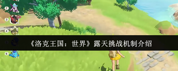 《洛克王国：世界》露天挑战机制介绍