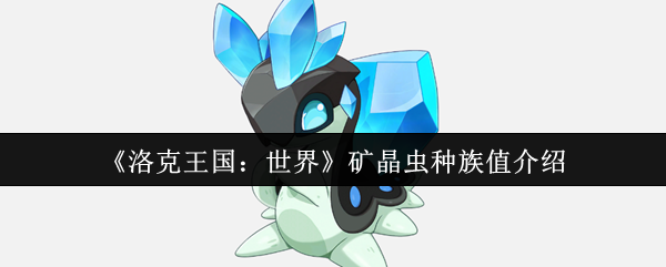 《洛克王国：世界》矿晶虫种族值介绍