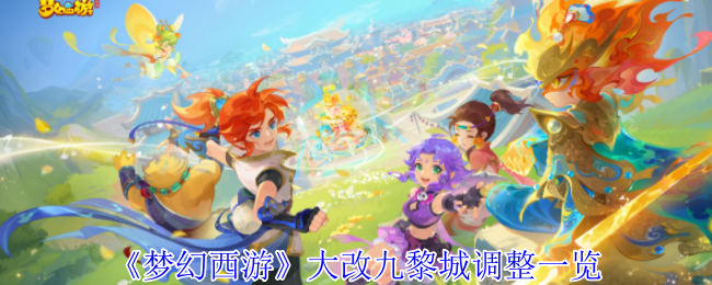 《梦幻西游》大改九黎城调整一览