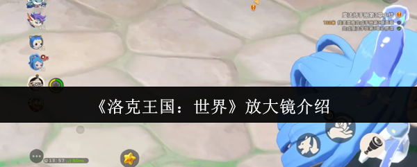 《洛克王国：世界》放大镜介绍