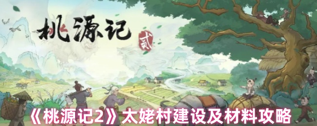 《桃源记2》太姥村建设及材料攻略