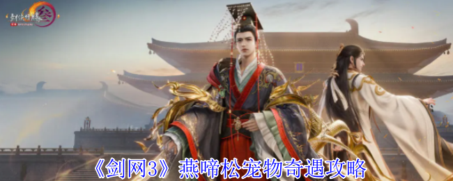 《剑网3》燕啼松宠物奇遇攻略