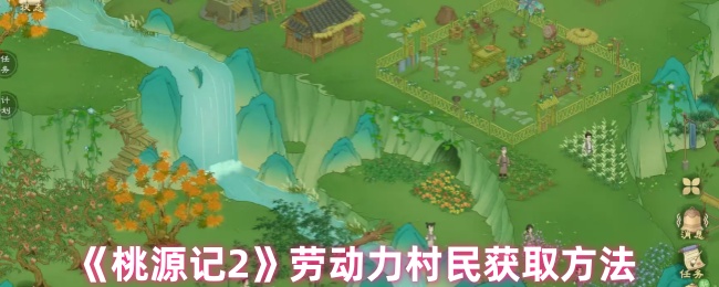 《桃源记2》劳动力村民获取方法