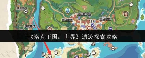 《洛克王国：世界》遗迹探索攻略