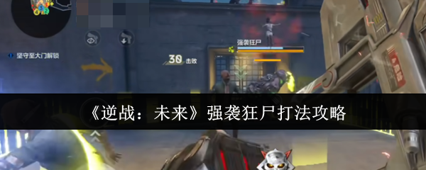 《逆战：未来》强袭狂尸打法攻略