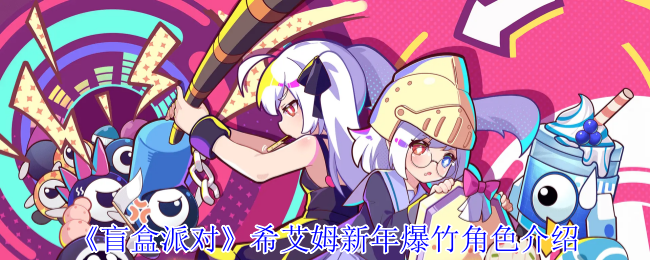 《盲盒派对》希艾姆新年爆竹角色介绍