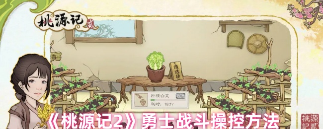 《桃源记2》勇士战斗操控方法