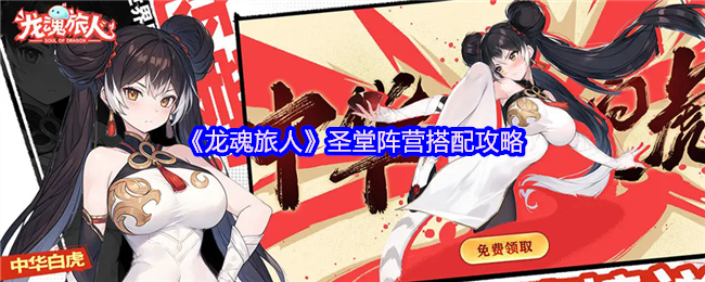《龙魂旅人》圣堂阵营搭配攻略