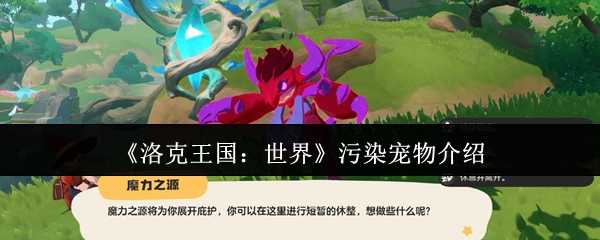 《洛克王国：世界》污染宠物介绍