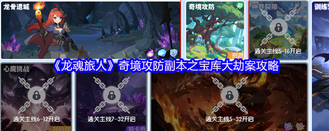 《龙魂旅人》奇境攻防副本之宝库大劫案攻略