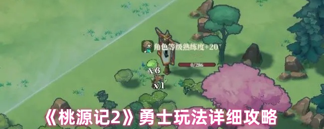 《桃源记2》勇士玩法详细攻略