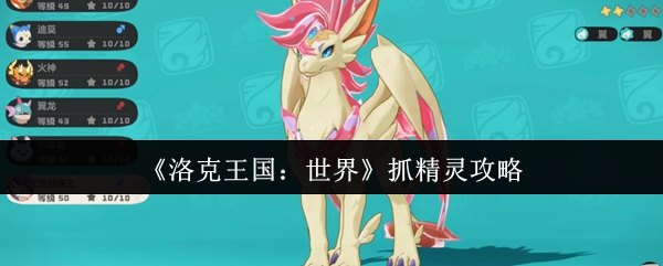 《洛克王国：世界》抓精灵攻略