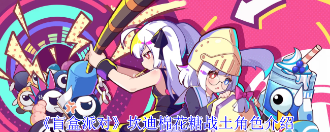 《盲盒派对》坎迪棉花糖战土角色介绍