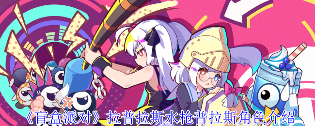 《盲盒派对》拉普拉斯水枪普拉斯角色介绍