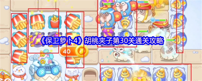 《保卫萝卜4》胡桃夹子第30关通关攻略