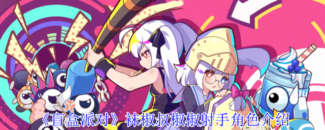 《盲盒派对》袜椒叔椒椒射手角色介绍