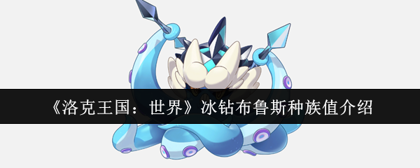 《洛克王国：世界》冰钻布鲁斯种族值介绍