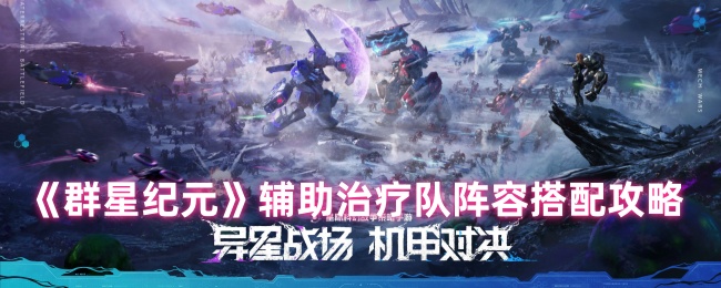 《群星纪元》辅助治疗队阵容搭配攻略