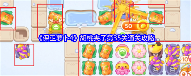 《保卫萝卜4》胡桃夹子第35关通关攻略
