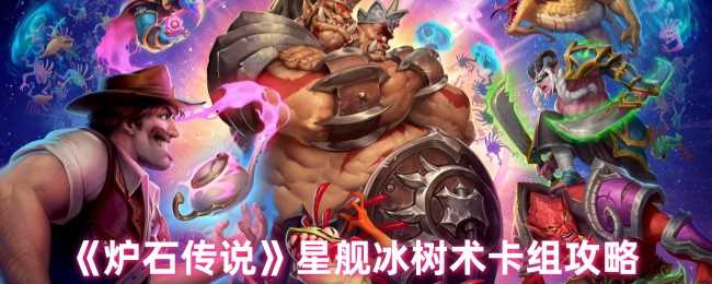 《炉石传说》星舰冰树术卡组攻略