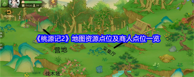《桃源记2》地图资源点位及商人点位一览
