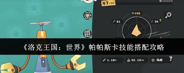 《洛克王国：世界》帕帕斯卡技能搭配攻略