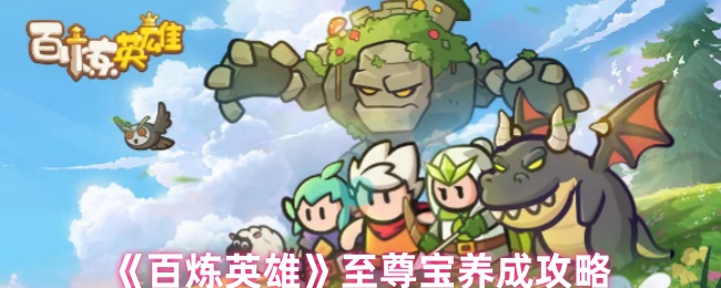 《百炼英雄》至尊宝养成攻略