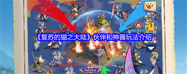 《复苏的猫之大陆》伙伴和神器玩法介绍